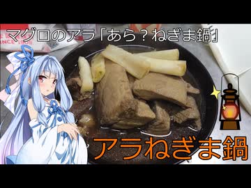 【終末クッキングJ11】マグロのアラでアラねぎま鍋。