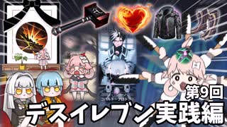 【エタリタ】第9回デスイレブン実践編