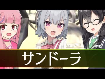 【SynthesizerV】サンドーラ【第五回ボイパロイド投稿祭】