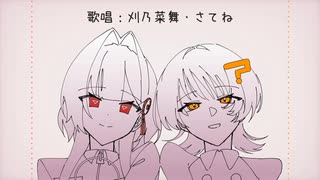 【UTAUカバー】アイディスマイル【刈乃菜舞・さてね】