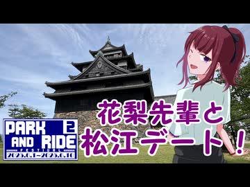 【第二回パークアンドライド旅行祭】花梨先輩と松江のりもの満喫デート！
