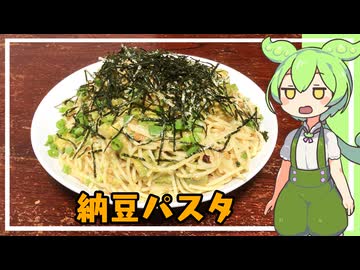 納豆パスタ【VOICEVOX】