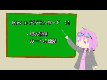 How to デジモンカード その1【VOICEROID】