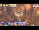 ワイルズの世界を旅する ヌ・エグドラ編【A.I.VOICE＋SoftTalkゲーム実況】