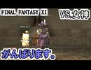 【FF11】6月最初の８連戦＿＿カッパのヴァナ・ディール生活