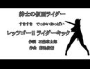 紳士の仮面ライダー