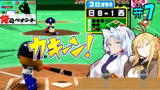 【パワポケ13 俺ペナ】元プロスペクトNPB漂流記 ＃７【VOICEROID実況】