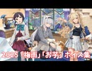 【艦これ】2025「梅雨」「お芋」ボイス集 (5/30アップデート)