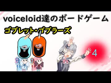voiceloid達のボードゲーム ゴブレット・ゴブラーズ④