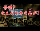 【三人】#3 新人二人は修理できないようです【Dead Space remake】
