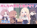 学園アイドルマスター  「みんなの意見を聞かせて♪」コミュ ≪ネタバレ注意≫