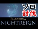 ソロ討伐「兆し・深海の夜、マリス」【ELDEN RING NIGHTREIGN】【エルデンリング】【ナイトレイン】【実況】