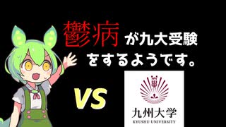 [大学受験]鬱病が九大受験をするようです。　#1