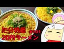 101_処分特価20円ラーメン_ゆっくりヘイホー