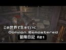 【Oblivion Remastered】のんびり冒険日記 #21 スプリングヒールの靴攻略！【実況動画】