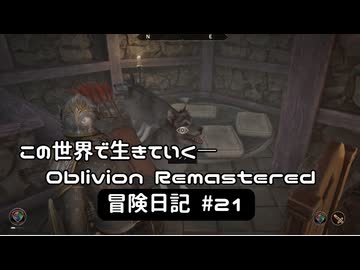 【Oblivion Remastered】のんびり冒険日記 #21 スプリングヒールの靴攻略！【実況動画】