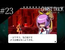 〔ゴースト トリック〕青年、タマシイとなって運命を変える part23