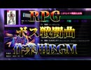【全100曲】RPGボス戦闘 良曲集【作業用BGM】