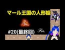 ネタバレあり[マール王国の人形姫]大事なのは行動力！初見実況プレイPart20(最終回)