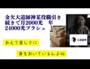 金欠大道師神某役職引き続きで月2000光　年24000光プラシュ　#招福