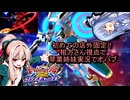 （オバブ）琴葉姉妹がやる店外固定1オーバーブースト（EXVS2OB）（G-セルフ(パーフェクトパック) ）