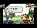 〔FE 聖魔の光石〕アラサー、王女になる part8