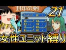 FE封印の剣、女性ユニット縛りプレイ　引き続きイリア攻略【ファイアーエムブレム　封印の剣】【ゆっくり実況】【レトロゲーム】【縛りプレイ】