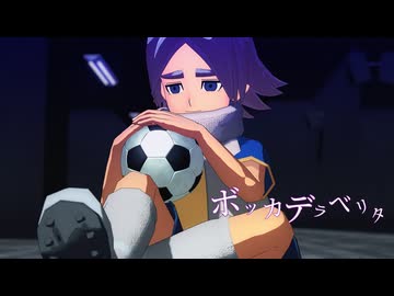 【MMDイナイレ】ボッカデラベリタ【モーション配布】