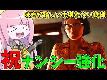 最終アプデで強化されたナンシーを使ってみた件【VOICEROID実況/Texas Chain Saw Massacre/テキサスチェーンソー】