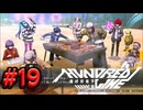 【初見実況】-叫- HUNDRED LINE -最終防衛学園-【Part19】
