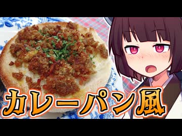 カレーパン風トースト【きりたんの超雑レシピ #63】