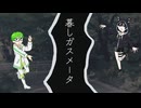 【UTAUカバー】暮しガスメータ(朝津ミトリ・玉爪美愛乃)
