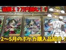 【ポケモンカード】総額１〇万円越え！？2～5月のポケカ購入品紹介！【VOICEVOX】