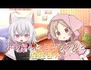 小夜さんとミコちゃんと星座占い