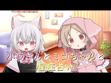 小夜さんとミコちゃんと星座占い