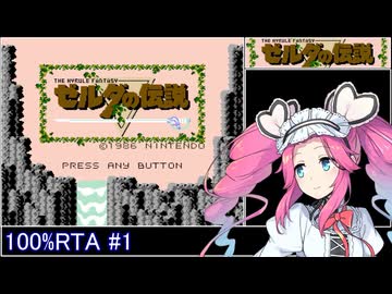 ゼルダの伝説(初代) 100%RTA 51分44秒 Part1/2