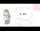 恋、煩い。 - 初音ミク