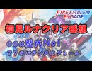 【FEエンゲージ】今更だけど、初見ルナのクリア感想を語りたい