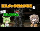 【MechWarriorOnline】先輩メック戦士ずんだもんと新人つむぎちゃん