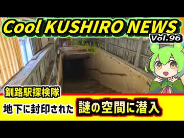 【釧路駅探検隊　封印された空間に潜入】Cool　KUSHIRO　NEWS　Vo.96【釧路ニュースVOICEVOXずんだもん解説】