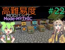 【ProjectOzone3】高難易度MODパックに挑むずんだもん#22【Minecraft】【Mode-MYTHIC】