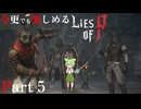 今更でも楽しめるLies of P Part5 ずんだもん実況プレイ【ライズオブP VOICEVOX実況】