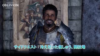 【The Elder Scrolls IV: オブリビオン リマスター】サイドクエスト:冷え切った復しゅう、闘技場 Part 55【ネタばれあり】