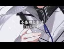 不条理と幸せ /まきばひつじ feat.可不