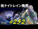 凶暴な鳥ちゃんたちと戯れたり竜騎士の装備を手に入れたりしますあとナイトレインむずおも！【初見】エルデンリング実況／盗賊王物語【オフライン】#252