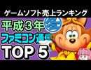 【1991年冬レトロゲーム頂上決戦】ファミ通売上ランキングTOP5を一挙紹介！伝説の名作たちが集結【コンシューマ＆アーケード編】