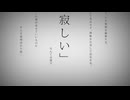 【命に嫌われている】歌ってみた