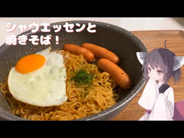 #230【焼きそば】パリパリシャウエッセンと焼きそば！【東北きりたん】
