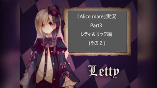 アリスメア Part3