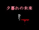 これからはずっと一緒だよね……【夕暮れの未来】フリーサイコサスペンスゲーム実況